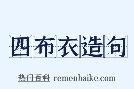 四布衣造句是什么意思的图片